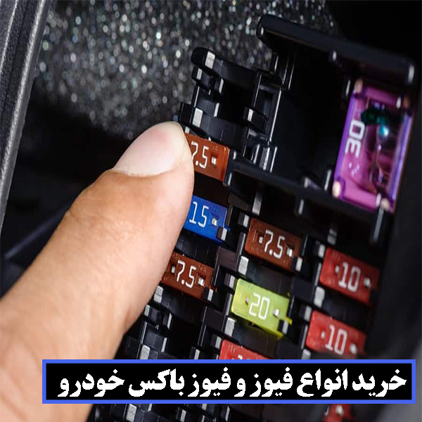 بهترین انواع فیوز های خودرو